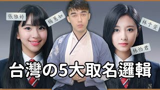 Samuel 達達山姆爾 | 怡君雅婷！臺灣五大取名邏輯 (菜市場名-女性篇) - 歷史小教室 EP. 58