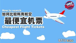 【便宜机票】如何比较和搜寻所有航空便宜机票 How to Search Cheapest Flights?