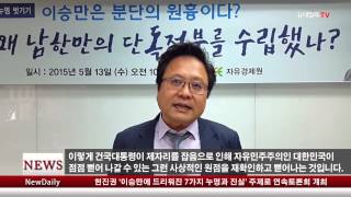 [뉴데일리TV] 자유경제원 현진권 '이승만에 드리워진 7가지 누명과 진실'주제로 연속토론회 개최