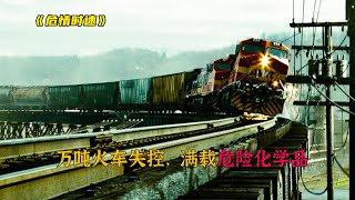 司機違規操作，導致重達14000噸的火車衝進城區，真實事件改編