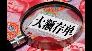 大额存单和大额存款相差一个字，利息却天差地别，不知亏大了