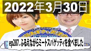 田所あずさと天津向のどうせワレワレなんて・・・ep287  ふるえながらミートスパゲッティを食べました 30 Mar 2022