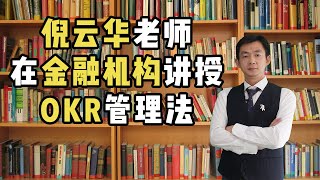 倪云华老师在金融机构讲授OKR管理法