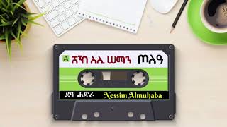 ጦለኧ (ደዌ መንዙማ) ሸኽ አሊ ሰማን (ረሂመሁሏህ) الشيخ علي سمان رحمه الله #Nessim_Almuhaba ደዌ መንዙማ shack Aliy seman