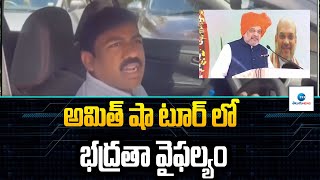 అమిత్ షా టూర్ లో భద్రతా వైఫల్యం | Amith Shah | Liberation Day | BJP | ZEE Telugu News