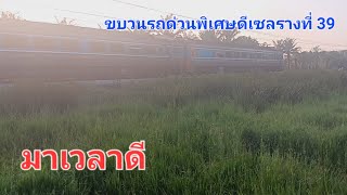 ขบวนรถด่วนพิเศษดีเซลรางที่ 39 มาเวลาดี | Panthep_SRT