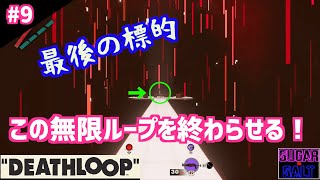 【DEATHLOOP/デスループ】決行！1日で8人を抹殺する時が来た【FPSゲーム】