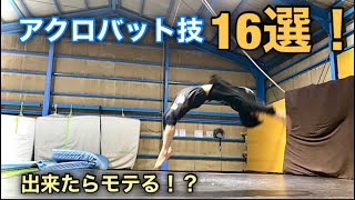 【出来たらモテる！？】アクロバット基礎技16個！！ acrobatic basic trick!!