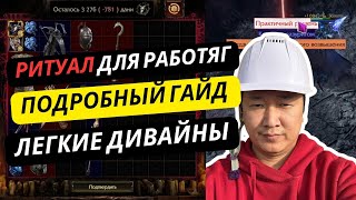 [PoE2] ГАЙД на РИТУАЛ. Проходки\\Предсказания\\Атлас\\Тактика на босса\\Фарм табличек