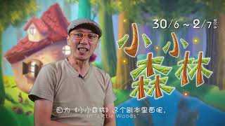 Berries 百力果呈献全新原创儿童音乐剧《小小森林》- 导演詹辉振有话要说