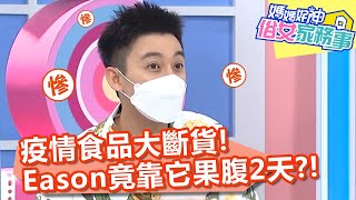 疫情食品大斷貨！Eason竟靠「它」果腹2天？！【#媽媽好神之俗女家務事】20210707 part1 EP326 Eason 徐小可