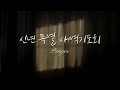 예전교회 2025.01.03 금요일 신년 특별 새벽기도회