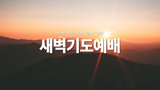 [ 예전교회 ] 2025.01.03 | 금요일 | 신년 특별 새벽기도회