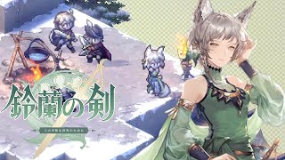 【鈴蘭の剣】愚者の旅路 第三章「流浪者の書」3-1～3-6、タロット解放【PC版】