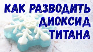 Как разводить диоксид титана в воде ⭐ Простой способ, как развести сухой диоксид титана для мыла