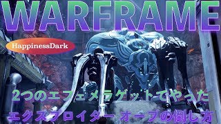 Warframe 実況 | エクスプロイター・オーブの倒し方！2つのエフェメラゲットまでやった方法！【戦闘紹介】