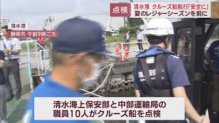 海上保安部と中部運輸局が合同で船の安全を点検　乗客を安全に誘導する方法も指導　静岡市・清水港