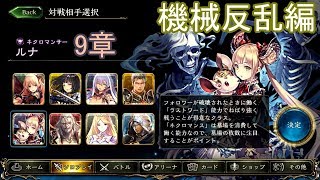 Shadowverse(シャドウバース)実況プレイ　ストーリーモード機械反乱編ルナ9章