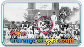 Dr.BR Ambedkar| 18 real rare photos of Dr. Bhimrao Ambedkar| Ek Mahanayak |News Hardin