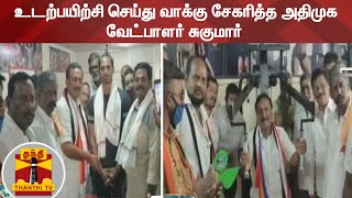 உடற்பயிற்சி செய்து வாக்கு சேகரித்த அதிமுக வேட்பாளர் சுகுமார் | AIADMK | TN Elections 2021