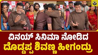 ವಿನಯ್ ಸಿನಿಮಾ ನೋಡಿ ಹಾಡಿ ಹೊಗಳಿದ ಶಿವಣ್ಣ | Shivrajkumar About Vinay Rajkumar | Ondu Sarala Prema Kathe