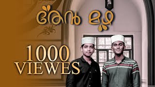 തേൻ മഴ LYRICS ANFAR IBRAHIM PUTHENTHERU SINGERS:SHIFIN ELANKUR BASIL VETTIKATTIRI