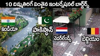 10 వింతైన షాకింగ్  ఇంటర్నేషనల్ బోర్దెర్స్ |10 Unbelievable International Borders