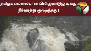 Cauvery Water inflow from Karnataka into Biligundlu decreases | #Cauvery #Biligundlu