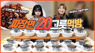 [푸드파이팅] 여자 먹방유튜버 단둘이서 짜장면 20그릇 도전! (feat.나름 TV)  Mukbang ジャージャー麺 Black bean noodle