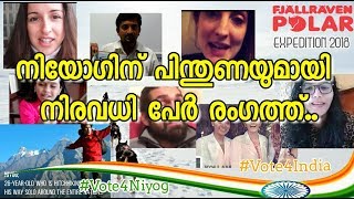 നയാപൈസ കയ്യിൽലില്ലാതെ ഇന്ത്യയിലെ 15സംസ്ഥാനങ്ങൾ കറങ്ങിയ നിയോഗ്| Polar Expedition  contestant