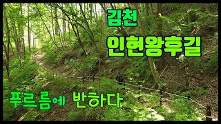 김천 인현왕후길/무흘구곡 인현왕후길/여름에 걷기 좋은 길/용추폭포/김천여행