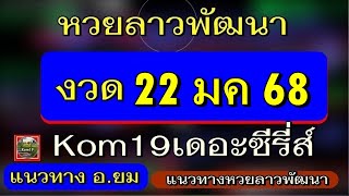 หวยลาวพัฒนา งวด 22 มค 68 แนวทาง อ.ยม แนวทางหวยลาวพัฒนา