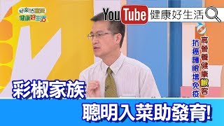 王健宇：彩椒家族營養高，聰明入菜助發育！ 【健康好生活】