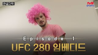 [한글자막] UFC 280 임베디드: 브이로그 시리즈 - EP.1 #UFC #tvNSPORTS