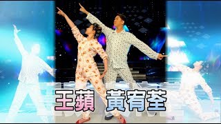 黃宥荃 王蘋 蚊💃【舞力全開 熱門精華】