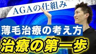 【AGA】薄毛治療の仕組みについて解説！