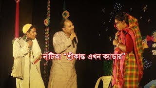 শ্রীকান্ত এখন ক্যাডার || Shrikanta Akhon Cadre || নাটক | Natok