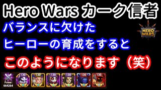 バランスに欠けたヒーローの育成をすると　このようになります（笑）【ヒーローウォーズ・Web/PC版】Hero Wars