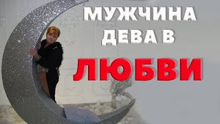 Мужчина Дева в Любви, Каменный Гость