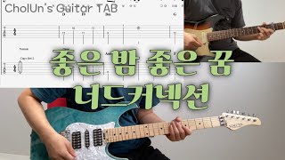 좋은 밤 좋은 꿈 - 너드커넥션 / 일렉기타 1,2 커버 / TAB