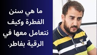 ما هي سنن الفطرة وأين نضع المسك الأسود للاستفادة من سورة فاطر.