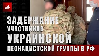 Задержание участников украинской неонацистской группы в РФ