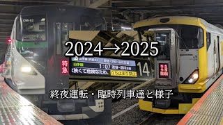 2025年元旦終夜運転と臨時列車達