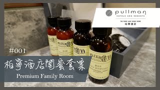 【實測】閨蜜Staycation｜四人套票之尊貴家庭客房 Premium Family Room｜柏寧酒店 The Park Lane｜pt.1｜MEH MEH PRODUCTION