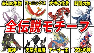 禁止伝説ポケモンのモチーフを徹底解説！【歴代ポケモン】