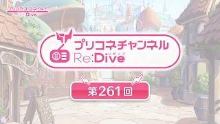 プリコネチャンネルRe:Dive 第261回