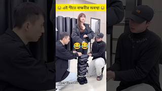 এই শীতে এটা আপনার কোন বান্ধবী হতে পারে 😂😂 #shorts #viralvideo #funny #amazing #comedy