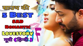 साउथ की TOP - 5 SAD Romantic Movies || Full Hindi Dubbed On YouTube