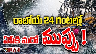 LIVE: Heavy Rain Alert To AP | Vijayawada Floods | 5,6 తేదీల్లో భారీనుంచి అతి భారీవర్షాలు పడే అవకాశం