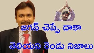 జగన్ చెప్పే దాకా తెలియని రెండు నిజాలు || Jagan Expose Two Issues